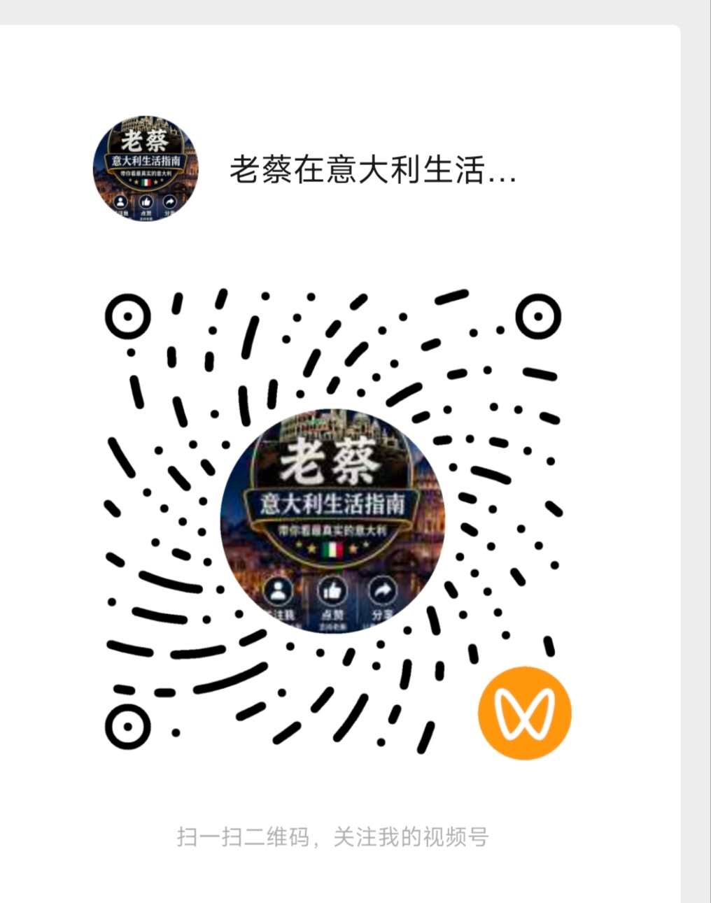 老蔡视频号二维码